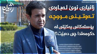 زانیاری نوێ لەبارەی تەوتینی مووچە.. پۆستەکانی یەکێتی لە حکومەتدا چی دەبێت؟